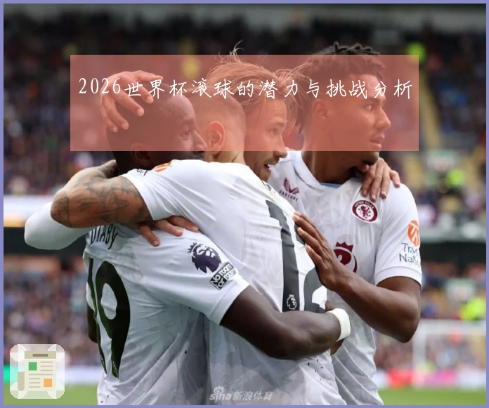 2026世界杯滚球的潜力与挑战分析