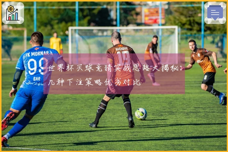 世界杯买球竞猜实战思路大揭秘：几种下注策略优劣对比