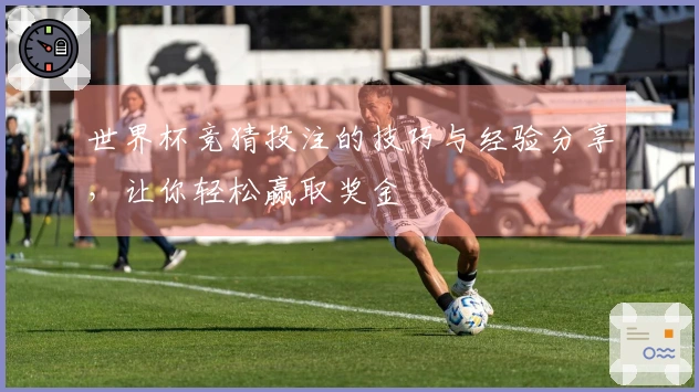 世界杯竞猜投注的技巧与经验分享，让你轻松赢取奖金