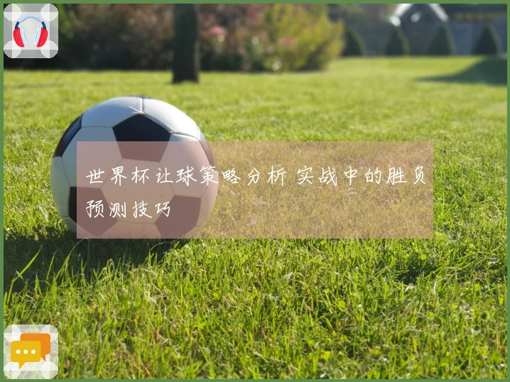 世界杯让球策略分析 实战中的胜负预测技巧