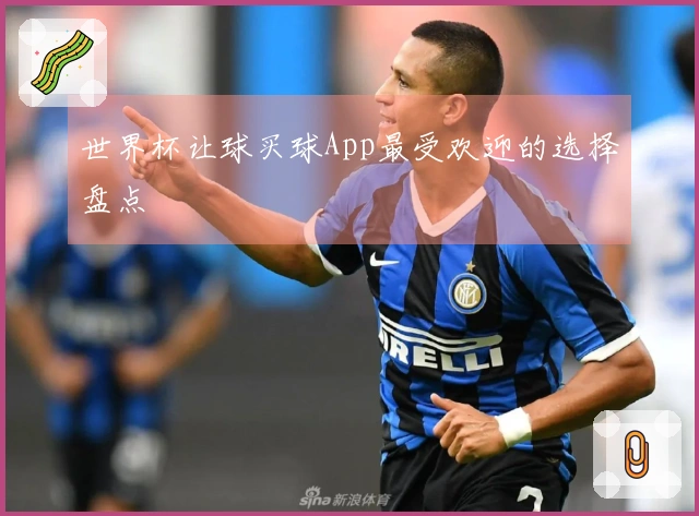 世界杯让球买球App最受欢迎的选择盘点