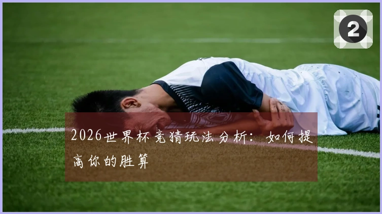 2026世界杯竞猜玩法分析：如何提高你的胜算