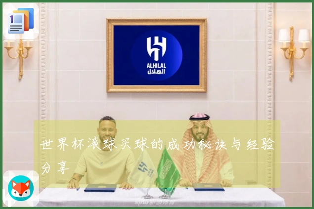 世界杯滚球买球的成功秘诀与经验分享